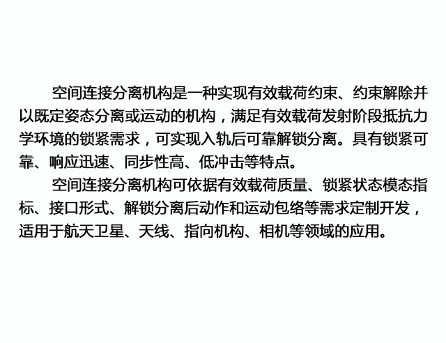 空间连接分离机构产品介绍